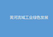 自动化科技可为之处：推动产业数字化升级|深入推进黄河流域工业绿色发展的指导意见|工业和信息化部国家发展改革委 住房城乡建设部 水利部