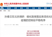 孙春兰在北京调研：细化致微落实各项优化措施 确保疫情防控转段平稳有序|当务之急是支持北京保障好群众的就医用药
