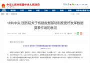 中共中央 国务院关于构建数据基础制度更好发挥数据要素作用的意见|信息处理自动化在构建数据基础制度中的可为之处