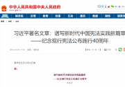 习近平署名文章：谱写新时代中国宪法实践新篇章——纪念现行宪法公布施行40周年|制定和实施宪法，是人类文明进步的标志，是人类社会走向现代化的重要支撑
