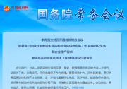 李克强主持召开国务院常务会议|会议指出，要千方百计提高医疗、防疫物资供给能力，对重点企业建立清单支持满负荷生产|部署进一步做好重要民生商品和能源保供稳价等