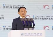 彭华岗：中央企业在推进国际化经营过程中始终把高质量发展作为一贯宗旨、把可持续发展作为不懈追求、把共同发展作为目标方向|第十届中国企业全球形象高峰论坛