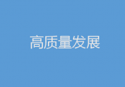2023年促高质量发展，中央部委这样发力|财政政策加力提效|货币政策精准有力 坚持对各类所有制企业一视同仁|促进民企发展壮大|推动制造业高端化、智能化、绿色化发