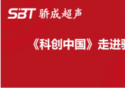 周宏建：锚定超声波技术 赋能中国智能制造 引领行业往更高质量发展|《科创中国》走进骄成超声