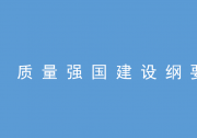 自动化科技在质量强国建设中将大有可为|中共中央 国务院印发《质量强国建设纲要》|推动高质量发展、促进我国经济由大向强转变的重要举措