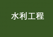 发挥促投资、惠民生、稳就业作用——各地积极推进水利建设 | 我国将每年改造10万公里以上地下管线