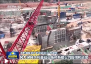 水利部规划计划司副司长乔建华：努力保持水利基础设施体系建设的规模和进度|央视网：全国一批重大水利工程建设加快推进
