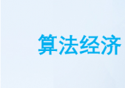 《算法经济理论模型研究报告》：推荐算法技术可以实现与预测相关的业务流程自动化，提高预测准确性和资源分配效率