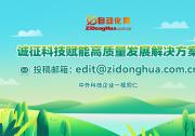自动化网诚征自动化科技赋能高质量发展解决方案