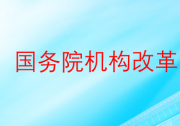 关于国务院机构改革方案的说明|重新组建科学技术部、组建国家数据局等