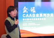 张楠：学会一直致力于为自动化与人工智能及相关技术领域科技专家与企业建立沟通桥梁|智企慧业共话高质量发展—CAA企业系列沙龙第一期在京成功召开