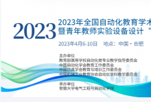 2023年全国自动化教育学术年会暨青年教师实验设备设计“创客大赛”即将在合肥召开