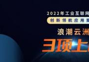 浪潮云洲3项赋能成果上榜2022年工业互联网平台创新领航应用案例