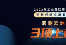 浪潮云洲3项赋能成果上榜2022年工业互联网平台创新领航应用案例
