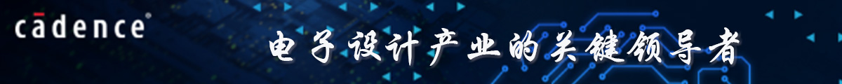 Cadence 楷登电子