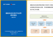将充分调动超级自动化各技术领域专家资源|中国信通院“超级自动化平台”标准研制工作正在进行中