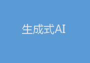 亚马逊云科技宣布推出生成式AI新工具