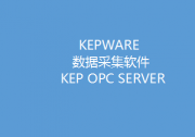 KEPWARE软件备品备件： KEP OPC SERVER正版采集软件