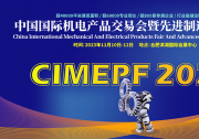 2023中国国际机电产品交易会暨先进制造业博览会