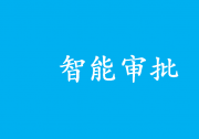 行政自动化：智能审批领域河北省走到了全国前列|河北实现市县乡三级企业开办智能审批