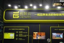 机智云全品类家电智能方案亮相AWE 轻量化方案赋能产品快速升级