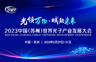 中国（苏州）世界光子产业发展大会