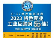 宁波市民营企业家协会：我会副会长企业智昌集团位列2023特色专业工业互联网50佳榜单前十