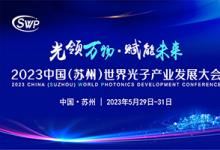 2023中国（苏州）世界光子产业发展大会
