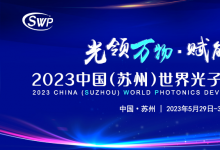  “苏”写医疗新篇章  2023国际光医疗发展会议乘光而上