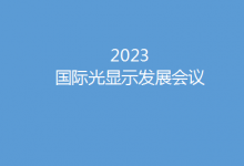 探索新“视”界  2023国际光显示发展会议将迎光而来