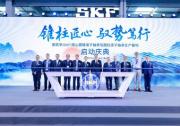 斯凯孚常山圆锥滚子轴承及圆柱滚子轴承生产基地二期正式投产