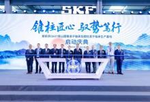 斯凯孚常山圆锥滚子轴承及圆柱滚子轴承生产基地二期正式投产