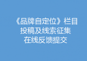 在线提交品牌的自我定位 | 《品牌自定位》 栏目