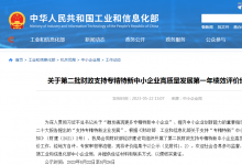 多家自动化科技公司上榜|关于第二批财政支持专精特新中小企业高质量发展第一年绩效评价结果的公示