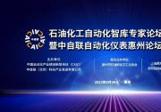 恩邦自动化携核心技术产品精彩亮相石油化工自动化智库专家论坛（惠州站）！