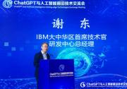 IBM谢东：人工智能将成为新的IT底座