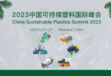 【6.20日-21日】2023年中国可持续塑料国际峰会