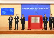 对于推动量子通信产业发展意义重大|中电信量子信息科技集团在合肥揭牌