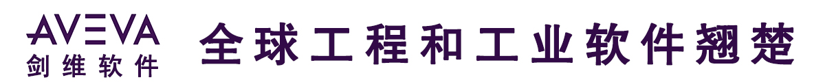 AVEVA 剑维软件
