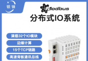 快速响应 高度稳定 分布式IO模块在锂电池制造的优势揭秘 | 支持Modbus、MQTT、OPC UA、Profinet、EtherCAT、Ethernet/I