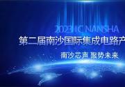 报名开启！第二届南沙国际集成电路产业论坛议程公布|四大分论坛 ：  汽车芯片  设备零部件 EAD  化合物半导体