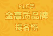 控制设备领域PLC类（B级）金高质品牌提名展示榜