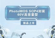 松下PhotoMOS SOP封装60V高容量型新品上市|
