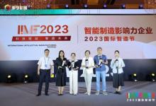 珀金埃尔默荣获2023国际智造节智能制造影响力企业奖