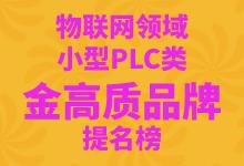 控制设备领域物联网行业小型PLC类（C级）金高质品牌提名展示榜