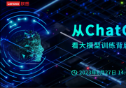“从ChatGPT看大模型训练背后的算力推手”云端研讨会|解密：大模型背后的推手