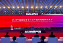 2023中国国际数字和软件服务交易会在辽宁大连开幕 | 全面推动数字产业化和产业数字化新突破