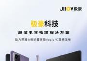 创“芯”交互 - 极豪科技超薄电容指纹解决方案助力荣耀全新折叠旗舰Magic V2发布