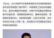 2023首钢汽车用钢高端技术论坛暨低碳规划发布会在首钢园三高炉举行