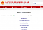 《生成式人工智能服务管理暂行办法》2023年8月15日起施行